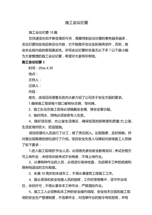施工会议纪要15篇.docx