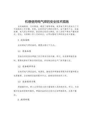 机巷使用电气焊的安全技术措施.docx