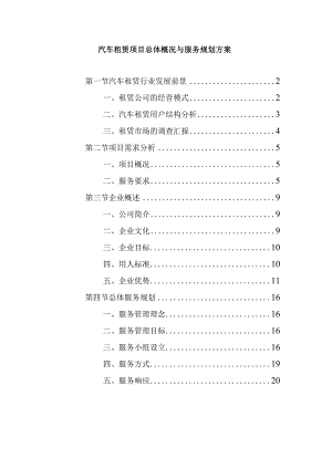 汽车租赁项目总体概况与服务规划方案.docx