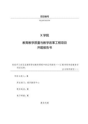 教育教学质量与教学改革工程项目开题报告书模板.docx