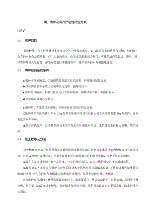 烘、煮炉及蒸汽严密性试验方案.docx
