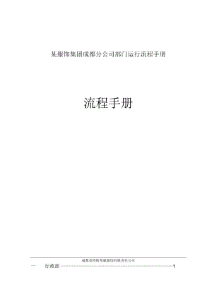 某服饰集团成都分公司部门运行流程手册.docx