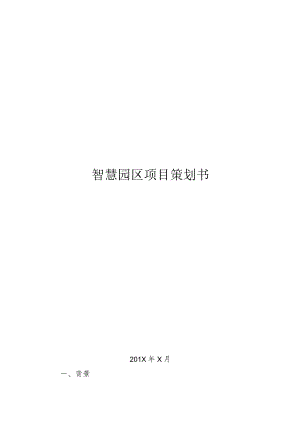 智慧园区项目策划书.docx