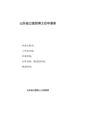 浙江大学学科博士后申请表.docx