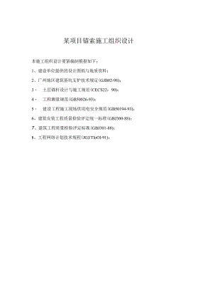 某项目锚索施工组织设计.docx