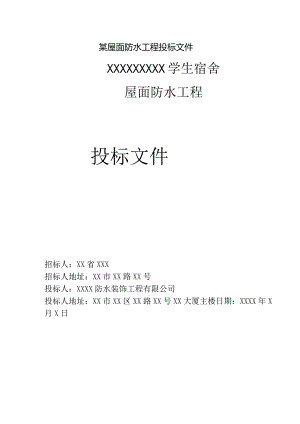 某屋面防水工程投标文件.docx