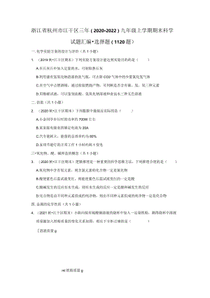 浙江省杭州市江干区三年（2020-2022）九年级上学期期末科学试题汇编-选择题（11-20题）.docx