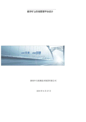 数字矿山管理平台设计方案.docx