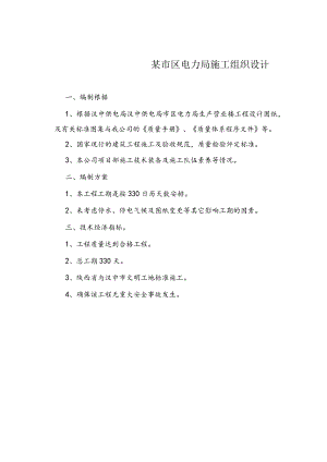 某市区电力局施工组织设计.docx
