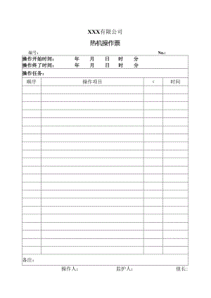 热机操作票（待定）.docx