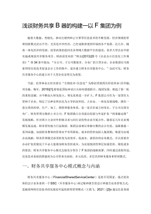 浅谈财务共享服务的构建——以F集团为例.docx