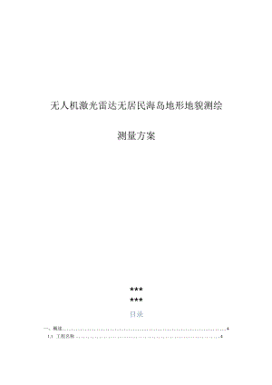 无人机激光雷达无居民海岛地形地貌测测量方案.docx