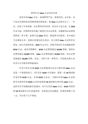 照明灯具saber认证如何办理.docx