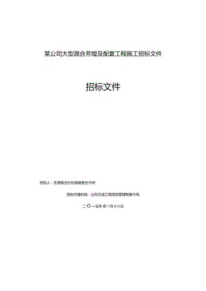某公司大型混合芳烃及配套工程施工招标文件.docx