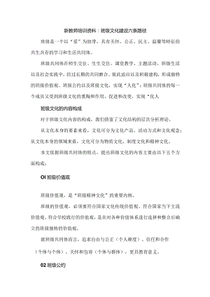 新教师培训资料：班级文化建设六条路径.docx