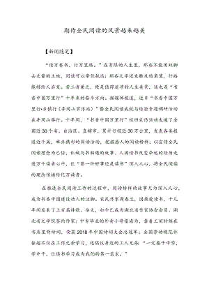 期待全民阅读的风景越来越美河北唐山港货物吞吐量突破8亿吨.docx