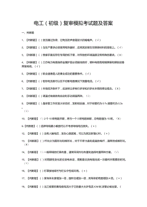电工（初级）复审模拟考试题及答案.docx