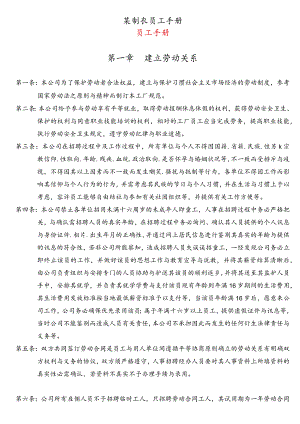 某制衣员工手册.docx