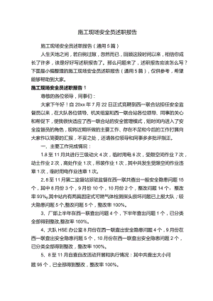 施工现场安全员述职报告（通用5篇）.docx