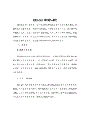 服务窗口规章制度.docx