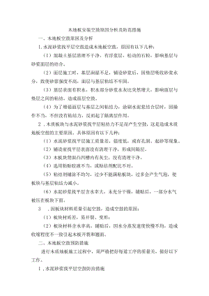 木地板空鼓原因分析及防范措施.docx