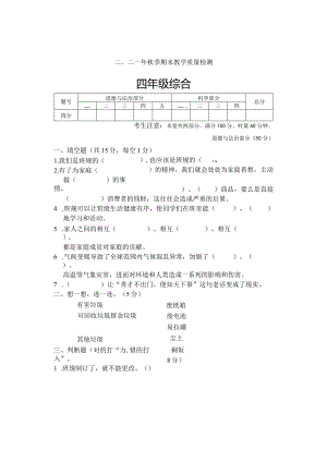 湖南省张家界市慈利县2021-2022学年四年级上学期期末考试综合（道德与法治科学）试题.docx