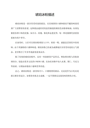 琥珀冰粉描述.docx
