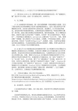 田溯宁硅谷笔记之二：AI是几个大公司游戏还是众多创新的开始？.docx