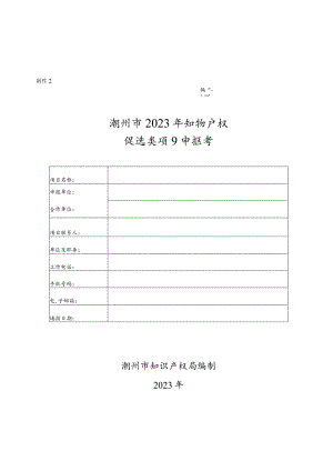 潮州市2023年知识产权促进类项目申报书.docx