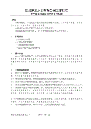 烟台东源水泥工作标准—生产部值班调度员岗位工作标准.docx