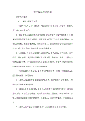 施工现场保密措施.docx
