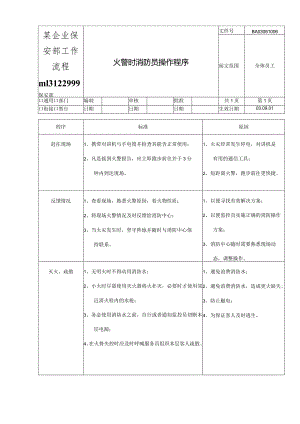 某企业保安部工作流程ml3122999.docx