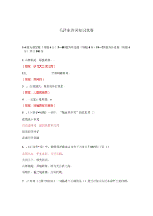 毛泽东诗词知识竞赛.docx
