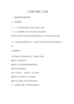 灰岩碎石施工策略.docx