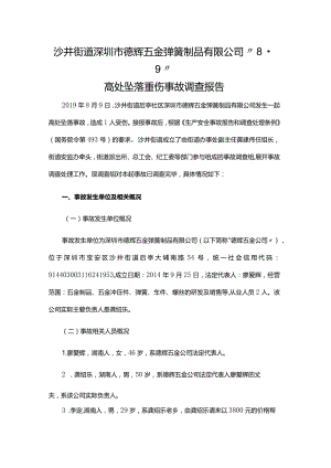 沙井街道深圳市德辉五金弹簧制品有限公司“8·9”高处坠落重伤事故调查报告.docx