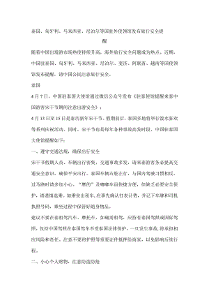 泰国、匈牙利、马来西亚、尼泊尔等国驻外使领馆发布旅行安全提醒.docx