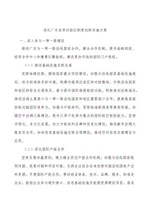 深化广东自贸试验区制度创新实施方案.docx