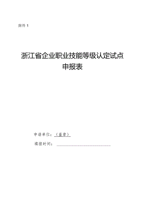 浙江省企业职业技能等级认定试点申请表.docx