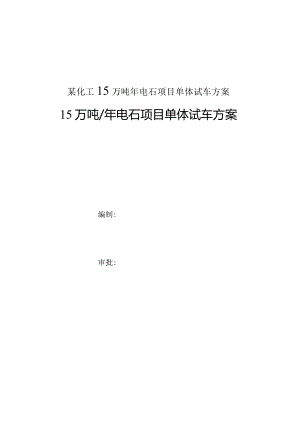 某化工15万吨年电石项目单体试车方案.docx