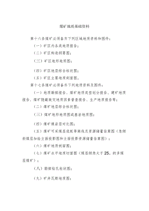 煤矿地质基础资料.docx