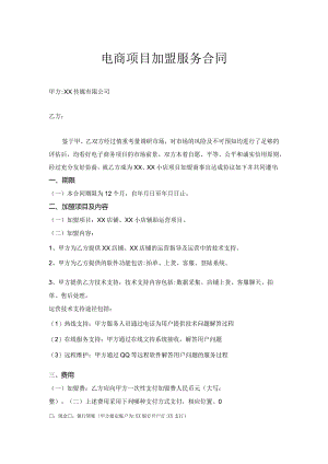 电商项目加盟服务合同.docx