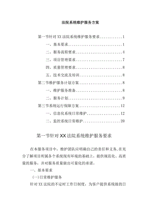 法院系统维护服务方案.docx