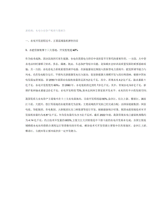 新能源：水电行业资产梳理专题报告.docx