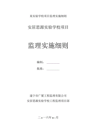 某实验学校项目监理实施细则.docx