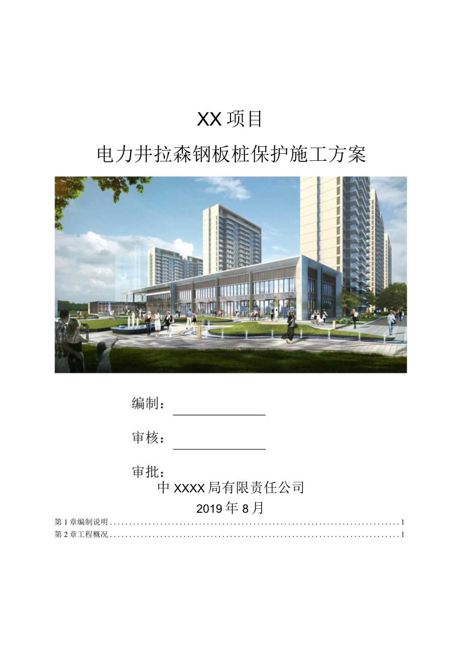 电力井拉森钢板桩保护施工方案(210301-26).docx_第1页