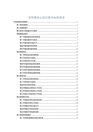 某售楼处示范区服务标准要求.docx