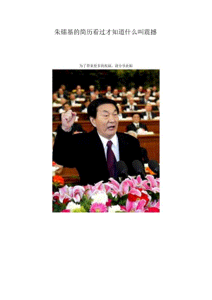 朱镕基的简历看过才知道什么叫震撼.docx