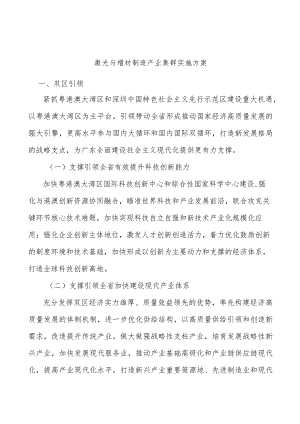 激光与增材制造产业集群实施方案.docx