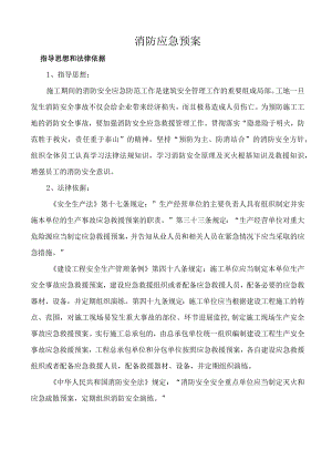 施工现场消防安全应急预案.docx