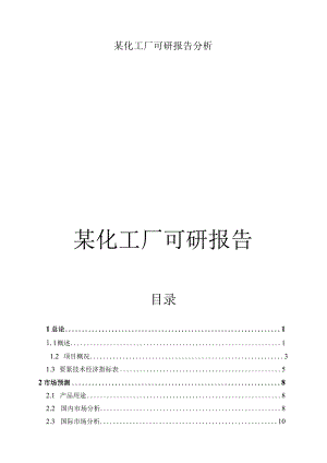 某化工厂可研报告分析.docx